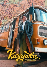 Кирилл Белевич, Сергей Комаров