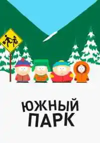 Трей Паркер, Эрик Сточ, Мэтт Стоун