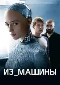 Алекс Гарленд
