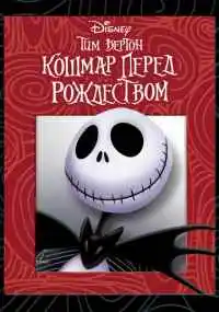 Генри Селик
