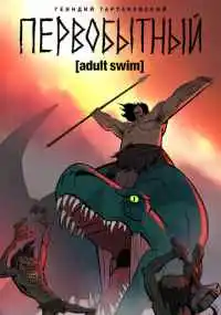Генндий Тартаковский