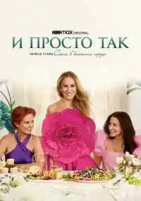 Майкл Патрик Кинг, Синтия Никсон, Джиллиан Робеспьер